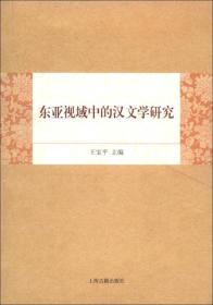 东亚视域中的汉文学研究