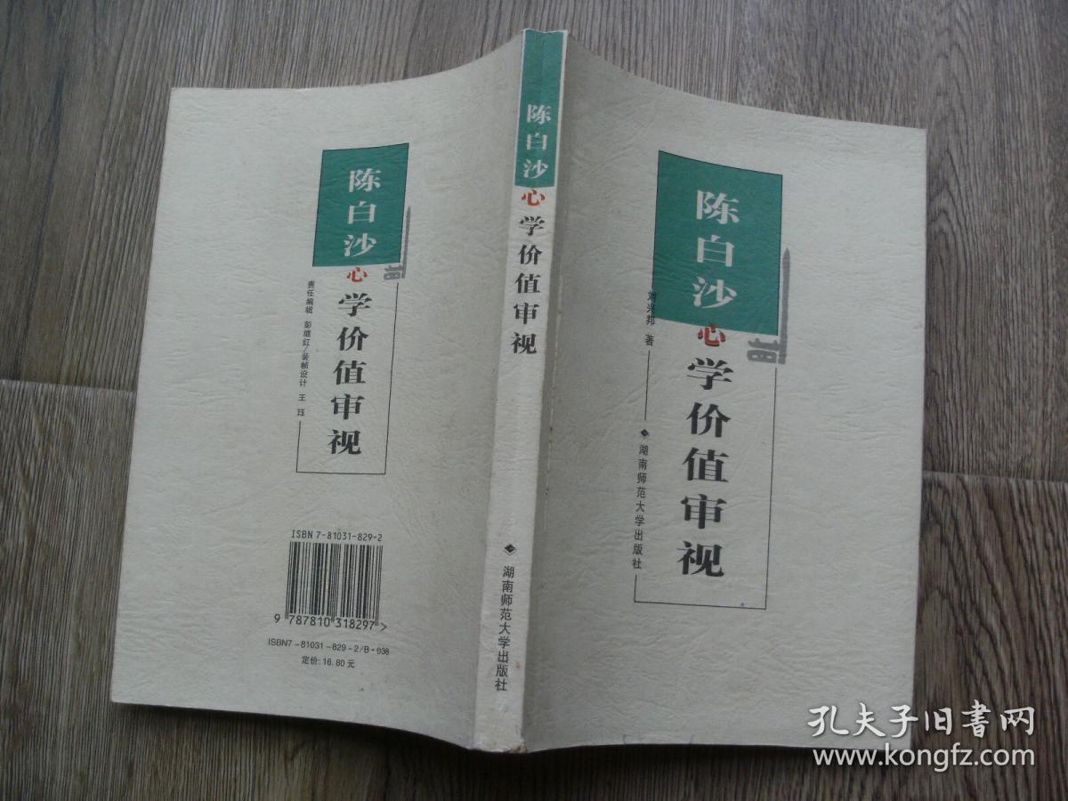 陈白沙心学价值审视(刘兴邦 著)_简介_价格_哲学心理学书籍_孔网