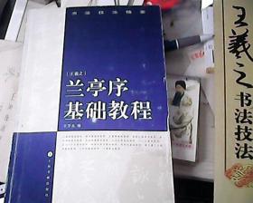 王羲之兰亭序基础教程（书法技法精要）