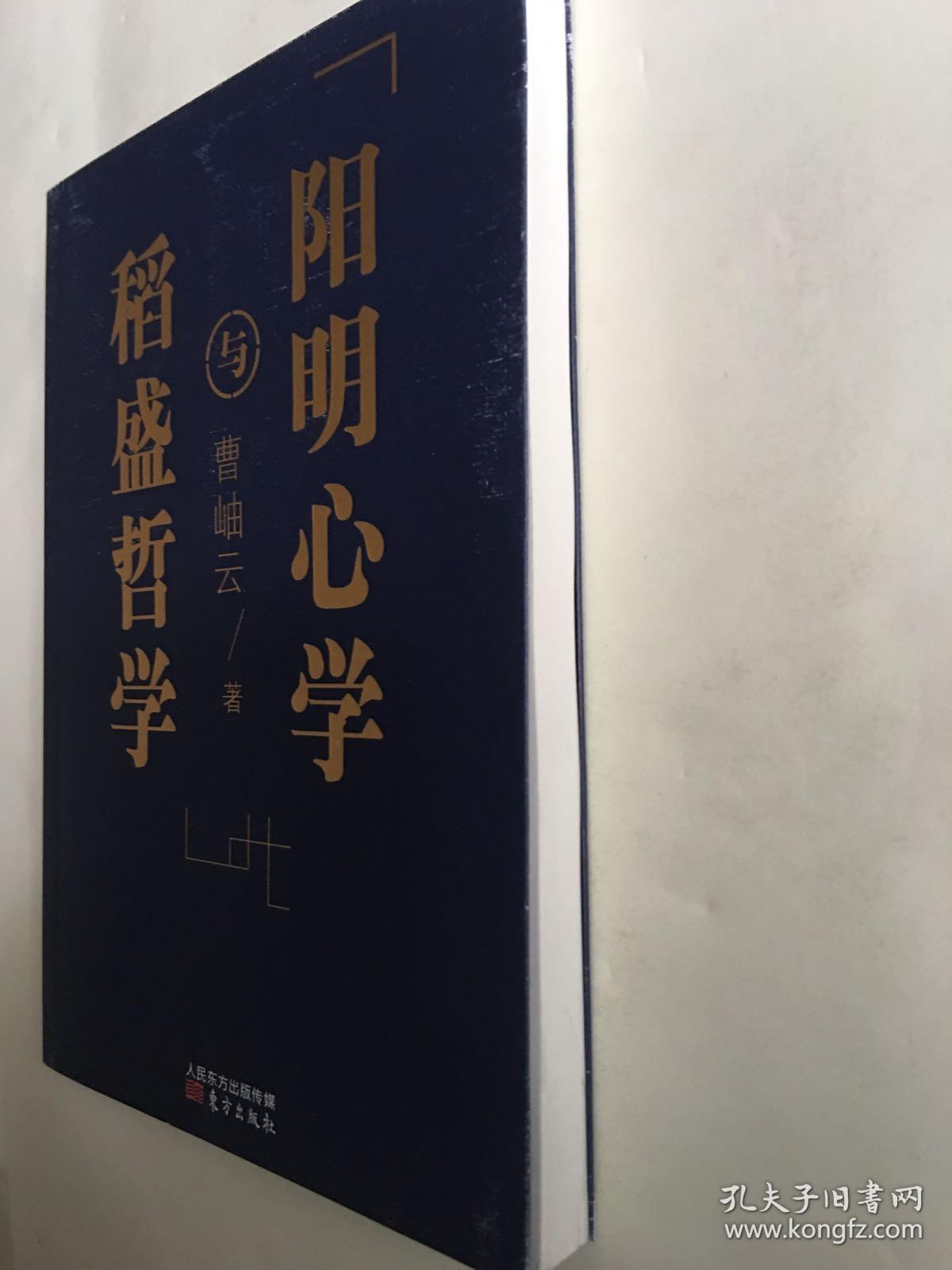 稻盛哲学与阳明心学(平装)