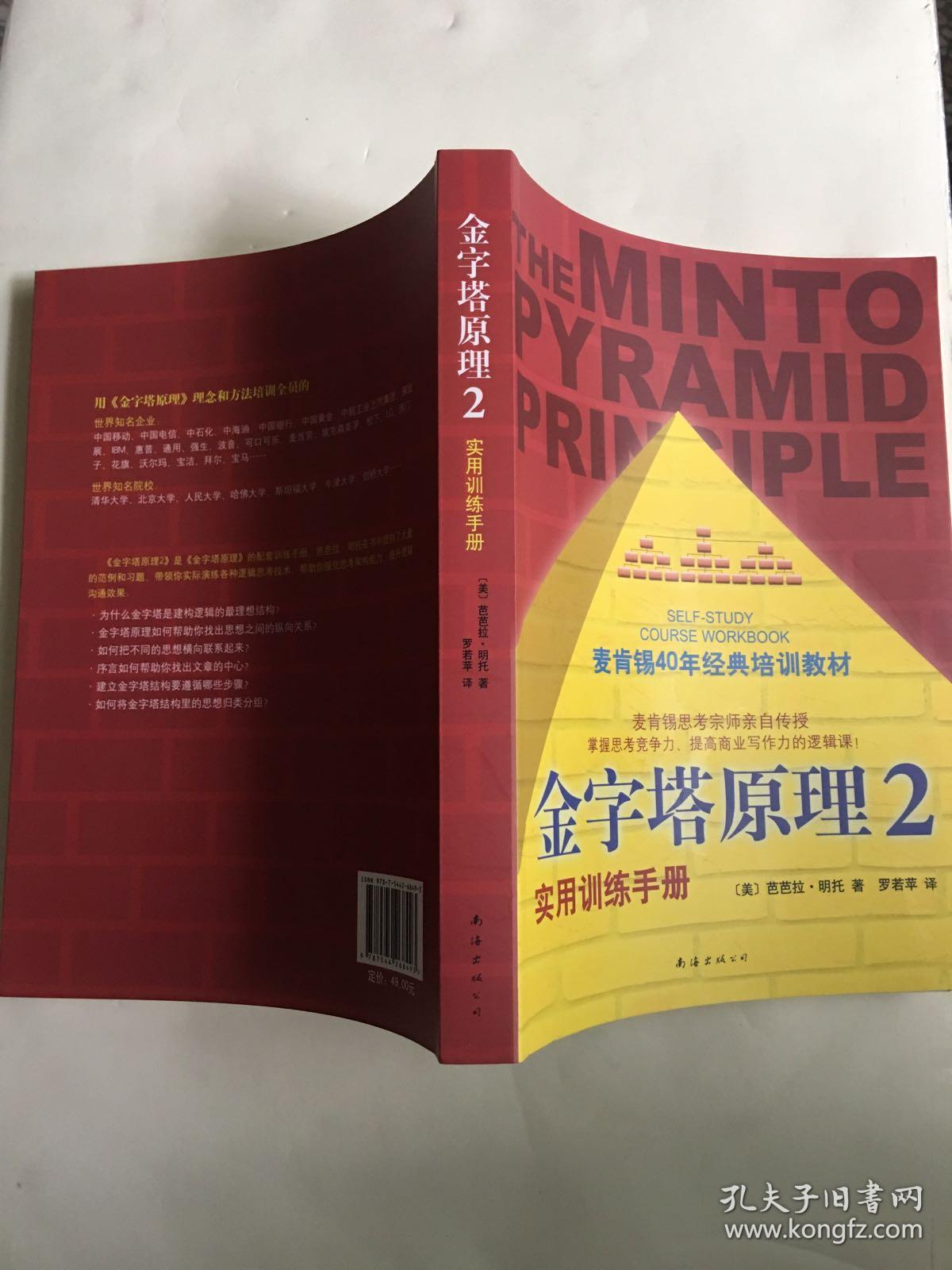金字塔原理2:实用训练手册