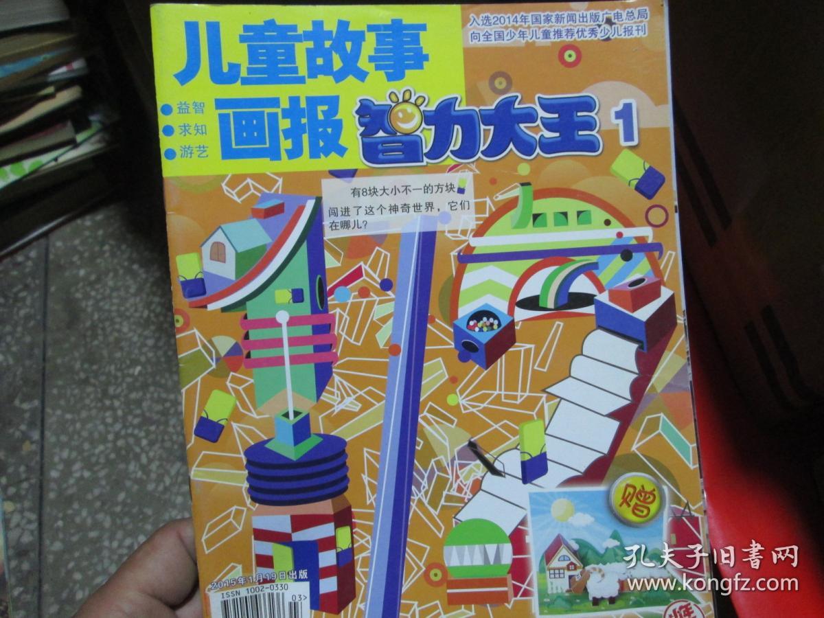 儿童故事画报杂志智力大王2015年第1期