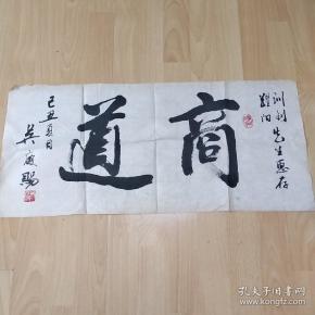 吴庆赐先生书法作品-商道(保真)