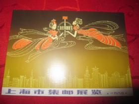 1983年上海市集邮展览明信片