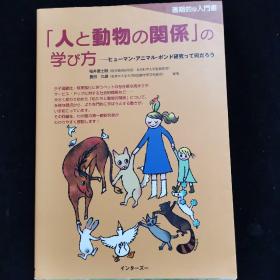 日文原版 「人と动物の関系」の学び方  ヒューマン・アニマル・ボンド研究って何だろう（“人与动物的关系”的学习方法“人类动物·动物·邦德研究”是什么呢）