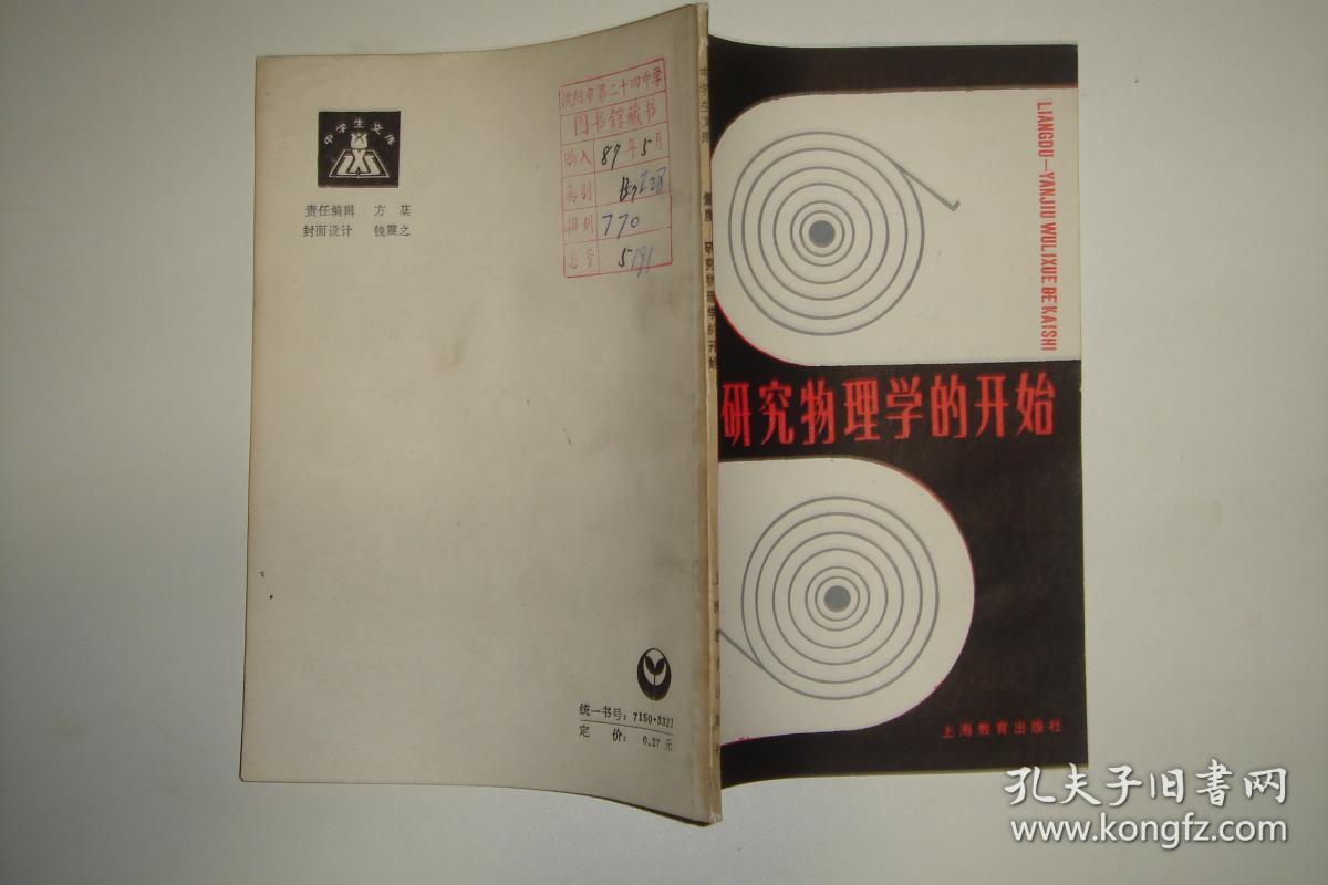 量度——研究物理学的开始(中学生文库)