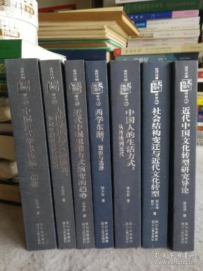 [近代中国文化转型研究2:社会结构变迁与近代