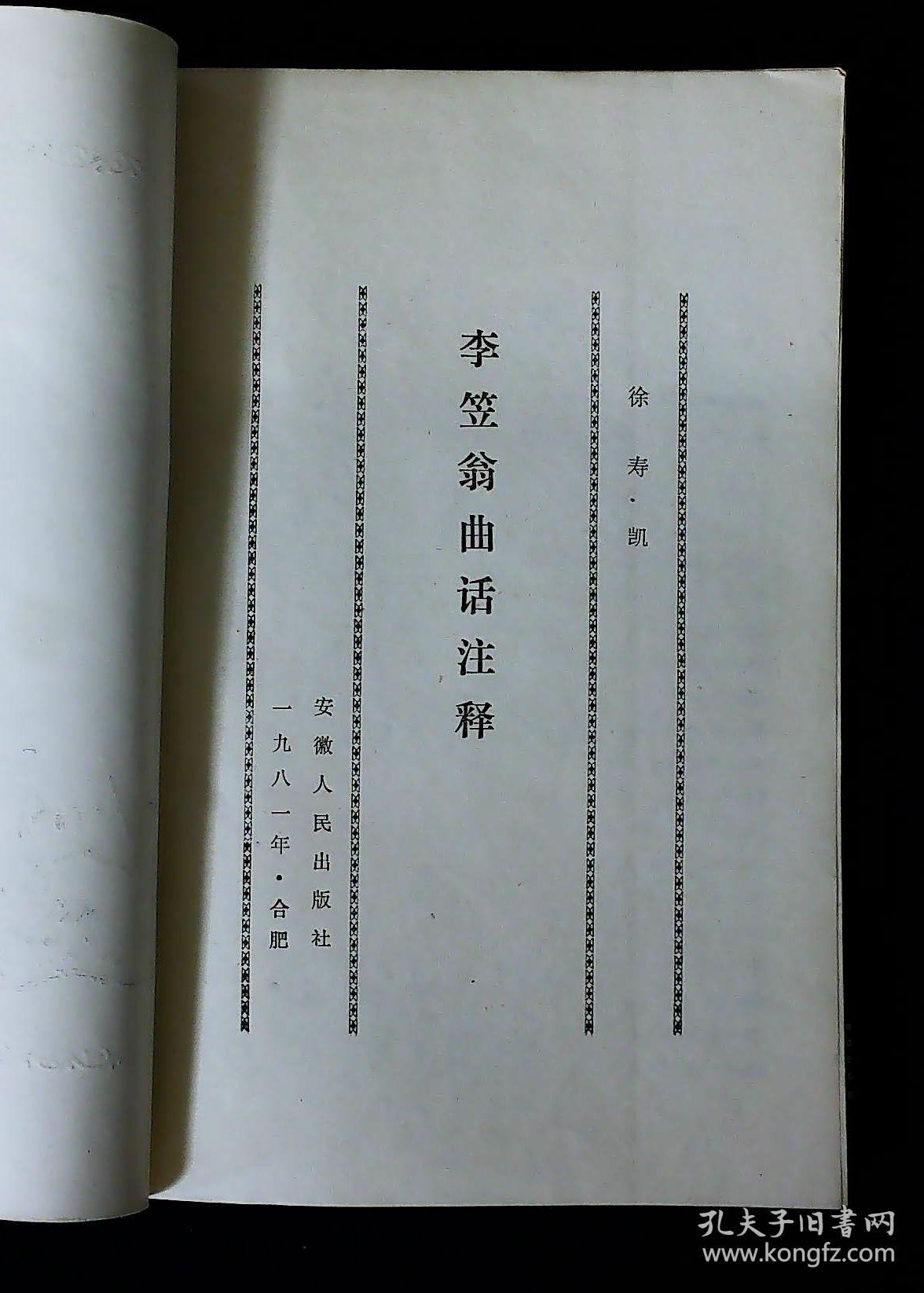 李笠翁曲话注解(编辑何世纲签赠)