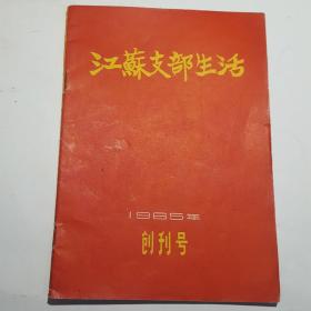 江苏支部生活1965-创刊号