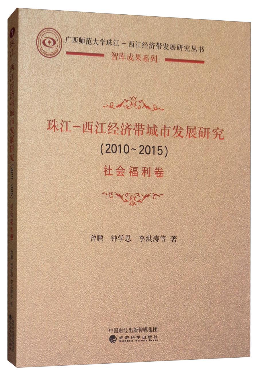 珠江—西江经济带城市发展研究（2010-2015）社会福利卷