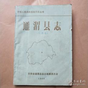 通渭县志_购买通渭县志相关商品_孔夫子旧书网