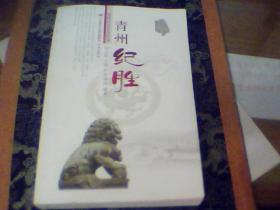 青州历史文化丛书--青州纪胜