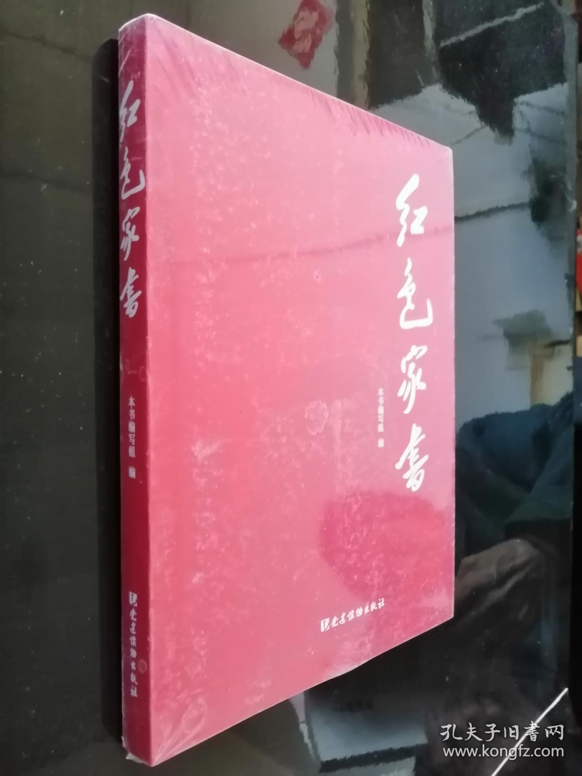 红色家书(全新未开封)