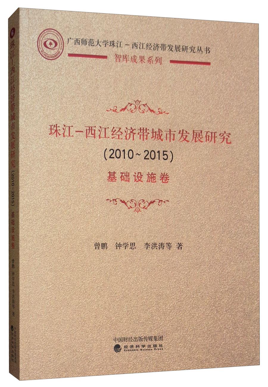 珠江—西江经济带城市发展研究（2010-2015）基础设施卷