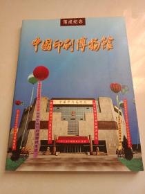 中国印刷博物馆落成纪念册