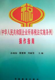 《中华人民共和国企业所得税法实施条例》操作指南
