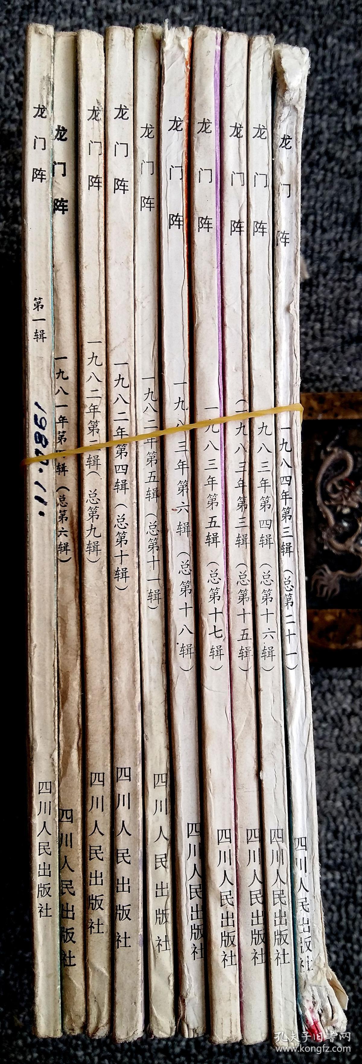 口碑不错的老杂志《龙门阵》——1980至1984年10本——含创刊号各期
