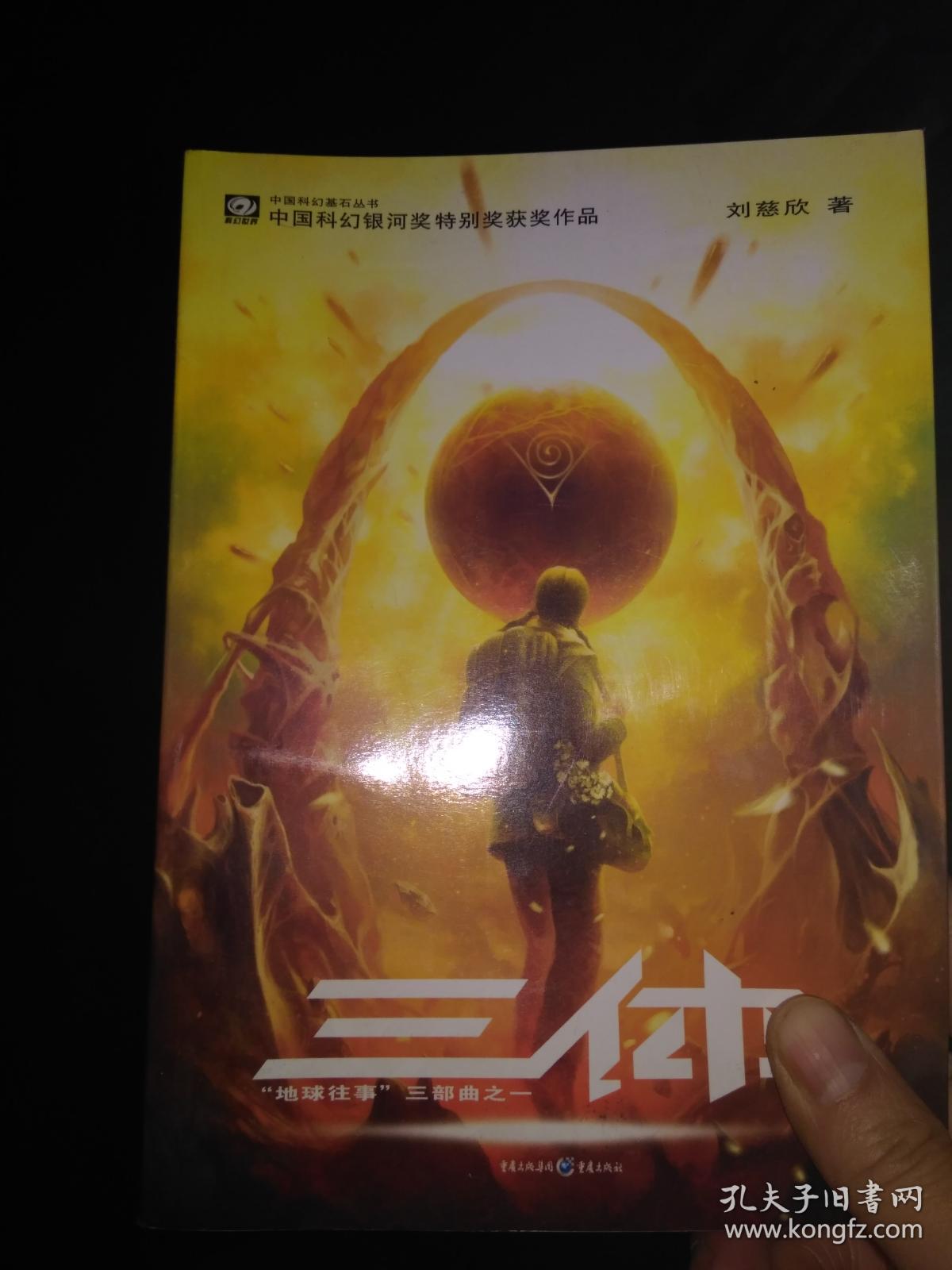 三体地球往事三部曲之一