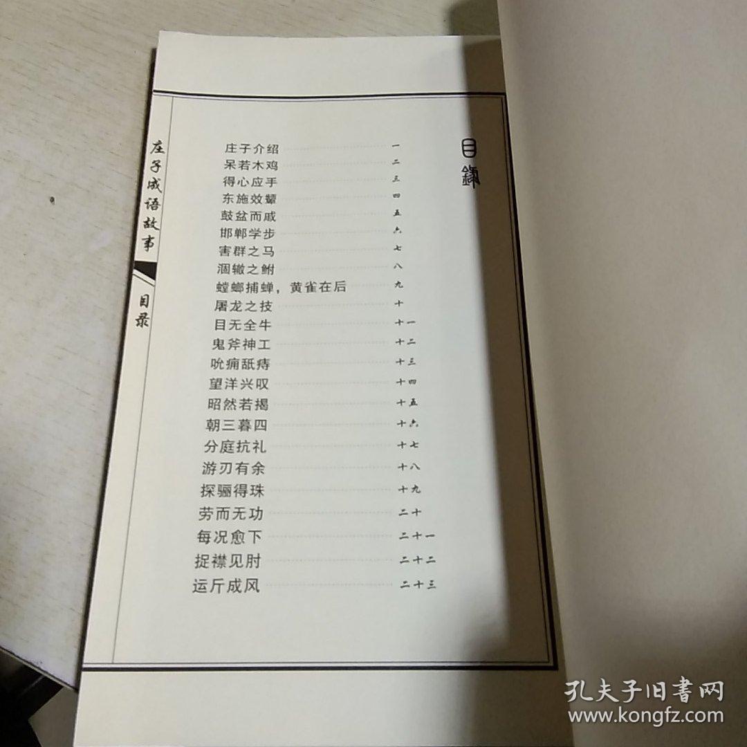 k:庄子成语故事(仿古线装图文)16开