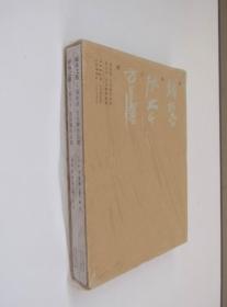 师承之路 钱松喦 张大千 方召麐作品集 套装共2册