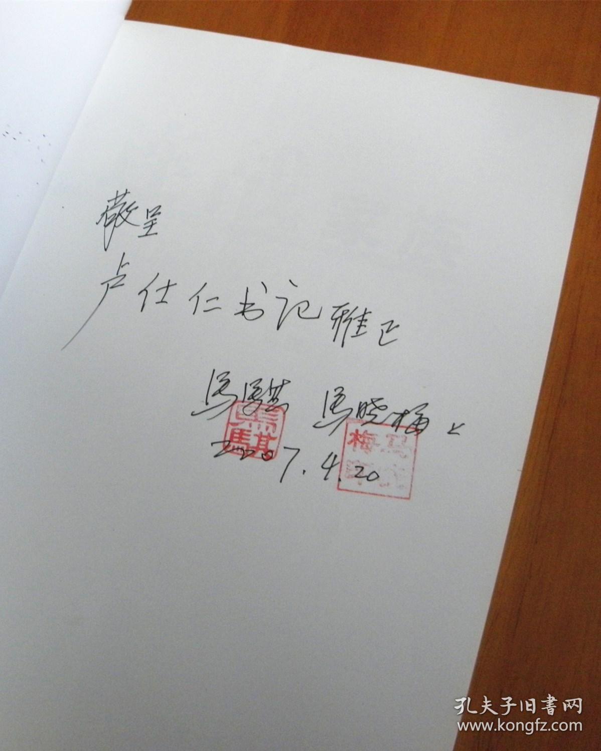 连战家族【作家-马骐,马晓梅-签名,钤印】