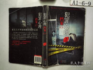 犯罪心理