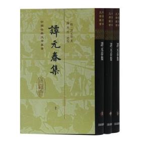 谭元春集(精)(全三册)(中国古典文学丛书)