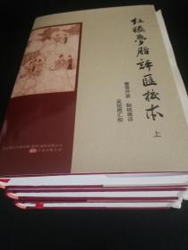【极其稀少】红楼梦脂评汇校本（毛边本）签章可上款