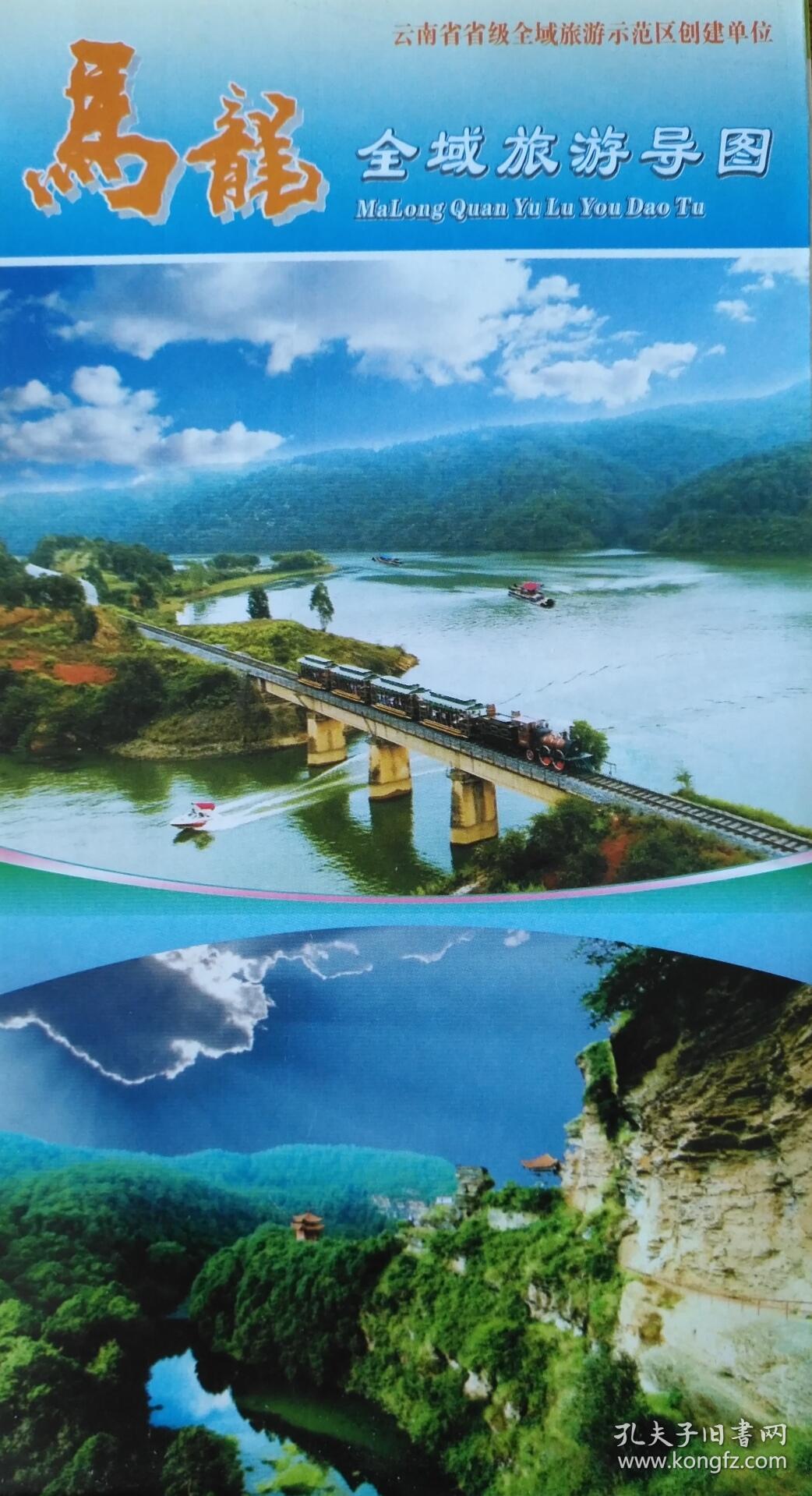 2018年曲靖市马龙县全域旅游导览图51乘75cm马龙县地图马龙地图马龙