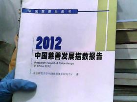 中国慈善白皮书：2012中国慈善发展指数报告