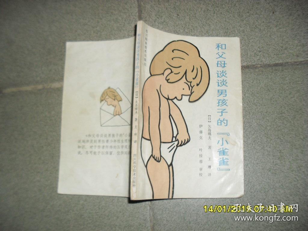和父母谈谈男孩子的"小雀雀"(8品小32开有水渍皱褶1986年1版1印7万册