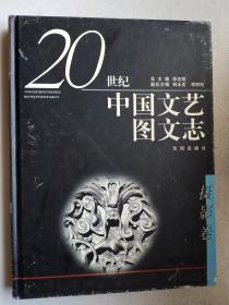 20世纪中国文艺图文志（摄影卷） 精装