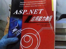 ASP.NET应用能力教程