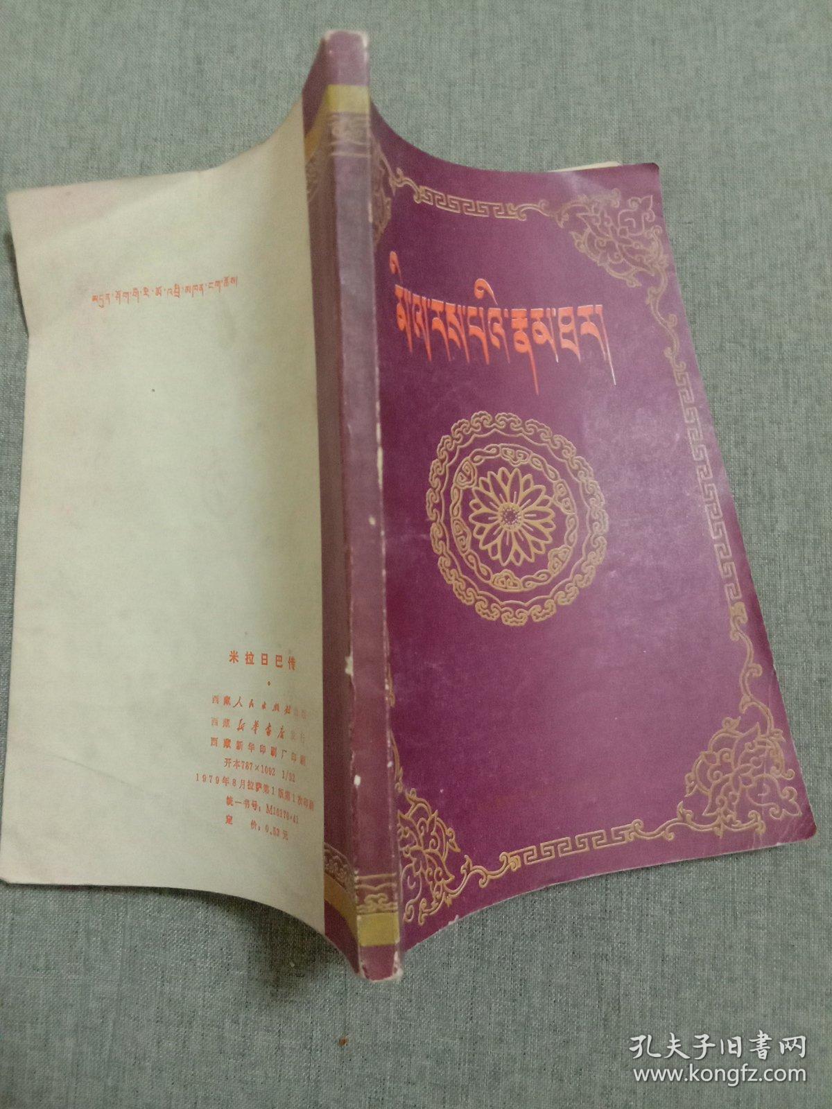 米拉日巴传(藏文)