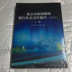 北京市新闻媒体履行社会责任报告（2017）