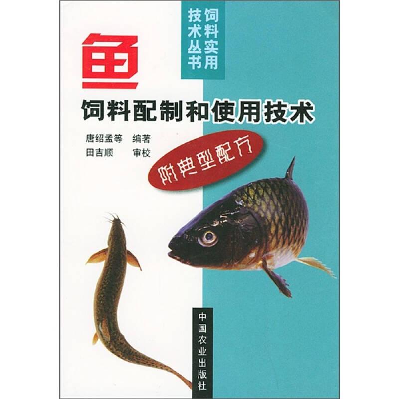 鱼饲料配制和使用技术