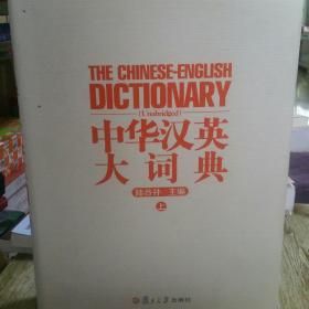 中华汉英大词典