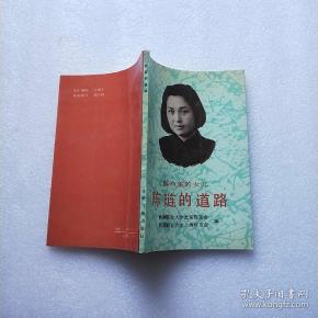 陈布雷的女儿陈琏的道路【内页干净】