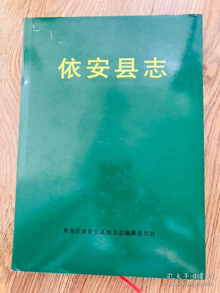 依安县志1989一版一印