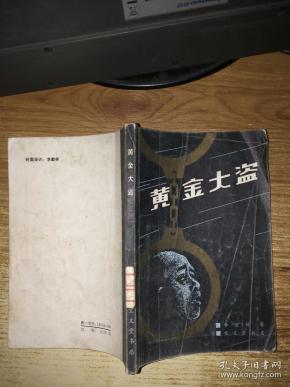 黄金大盗【馆藏】