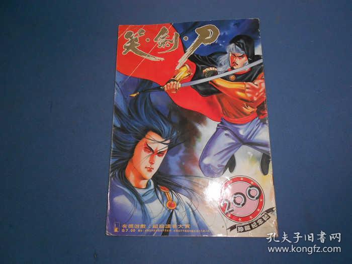 刀剑笑-周刊-第200期-珍藏纪念号-冯志明编绘