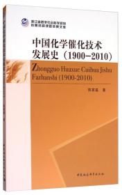 中国化学催化技术发展史