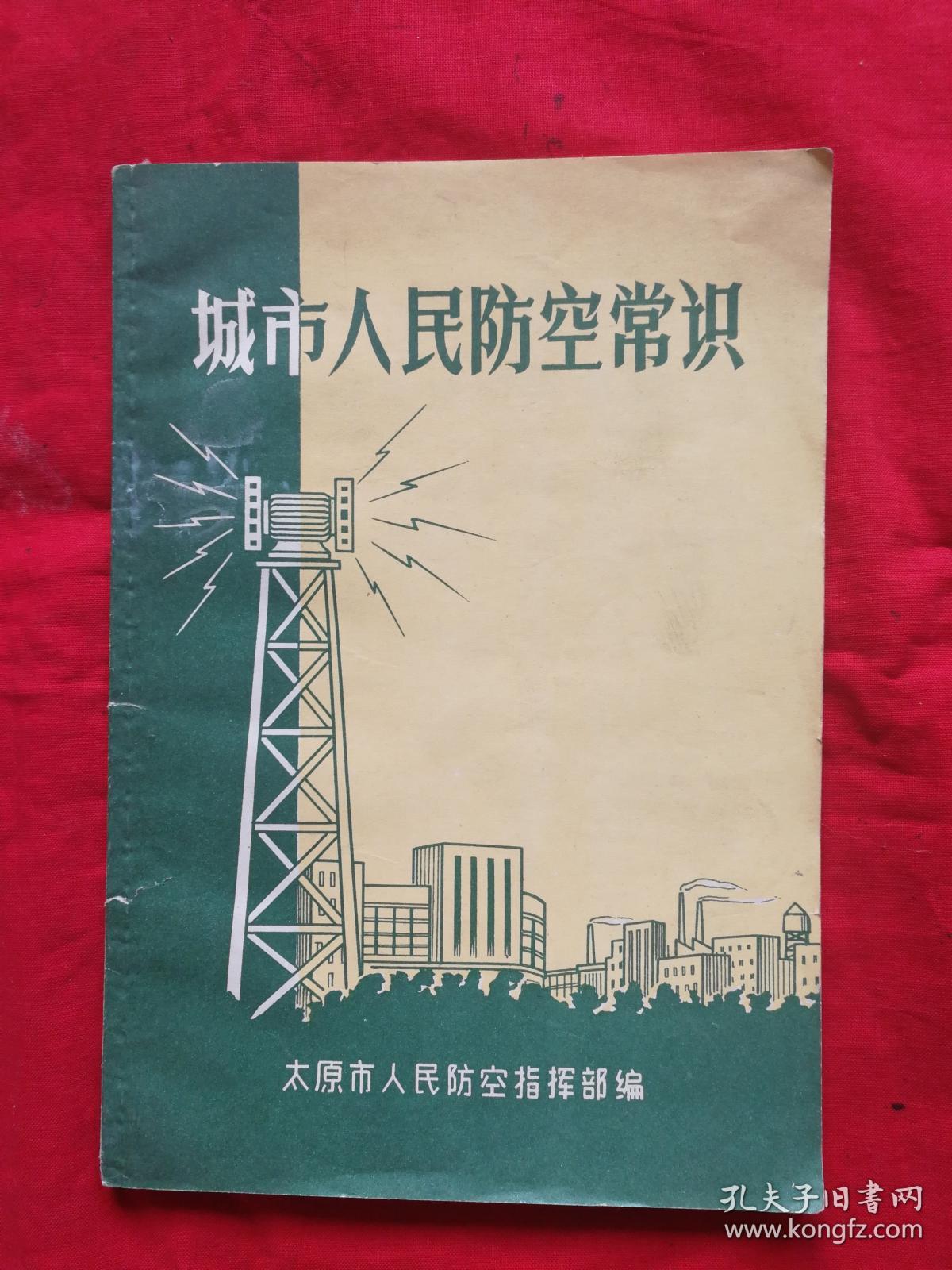 城市人民防空常识