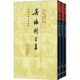 吴梅村全集(精)中国古典文学丛书