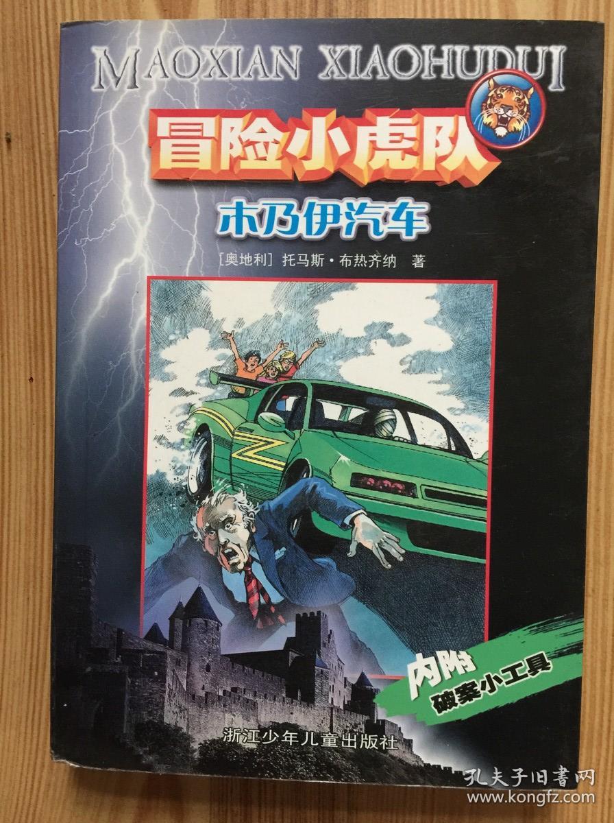 冒险小虎队:木乃伊汽车