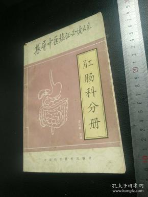 孔夫子旧书网 热门搜索专题 肛肠科 作者:寇玉明 出版社:上海科学技术