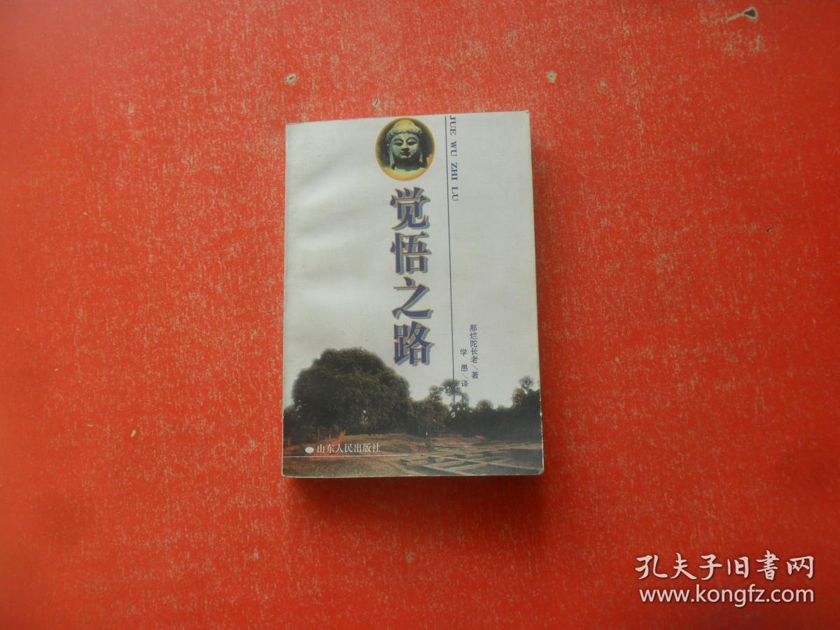 觉悟之道——佛陀最直接的教导