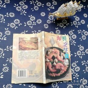 新派菜谱系列--海鲜美味食谱