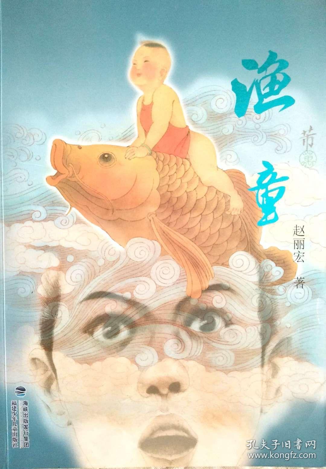 渔童(平装,赵丽宏作品)