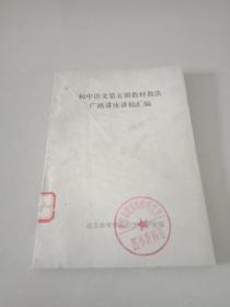 初中语文第五册教材教法广播讲座讲稿汇编
